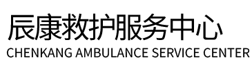 全州县辰康救护车出租